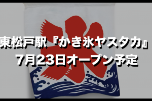 松戸 とんとん餃子北松戸店 無人販売所 7月21日オープン 松戸市 三郷市 流山市 柏市のおまとめ情報