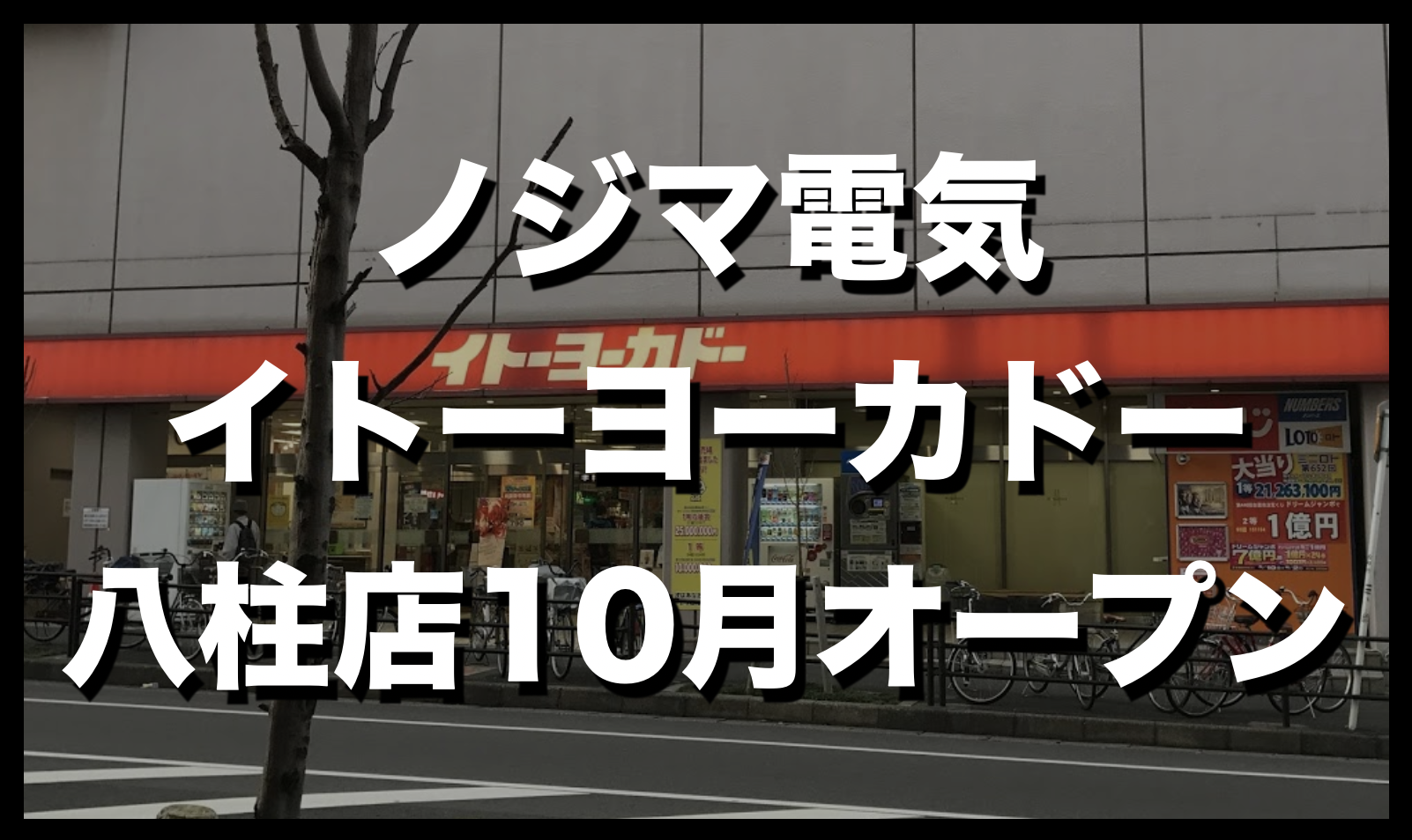 松戸市 ノジマ電気イトーヨーカドー八柱店は10月オープン 松戸市 三郷市 流山市 柏市のおまとめ情報